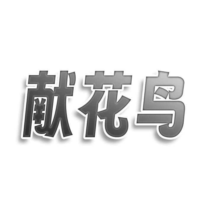 献花鸟