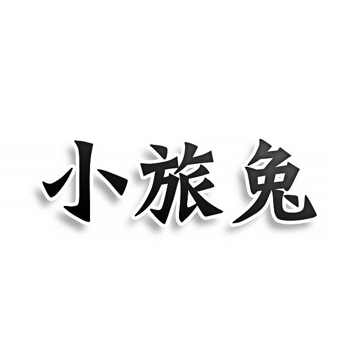 小旅兔