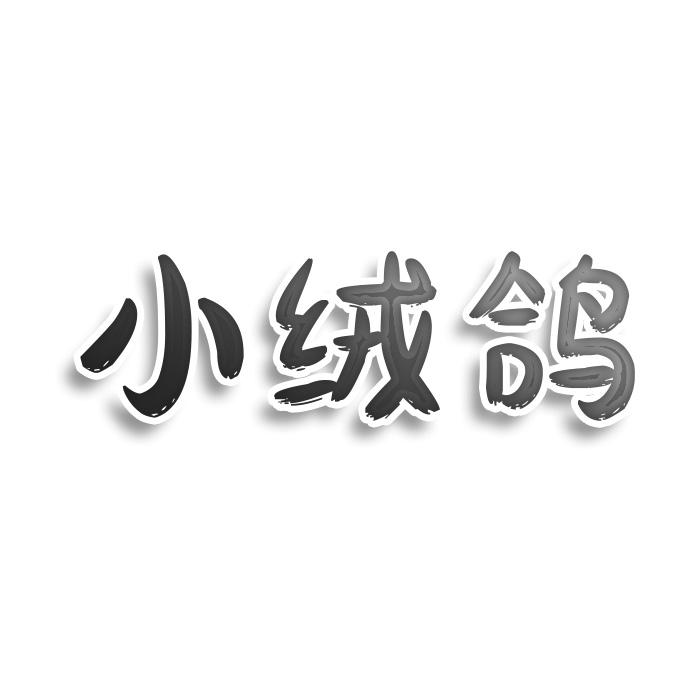 小绒鸽