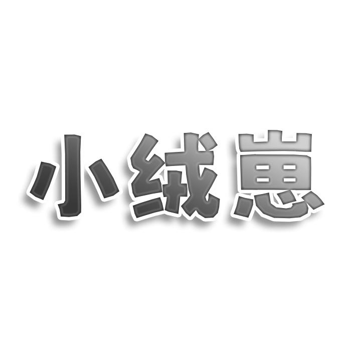 小绒崽
