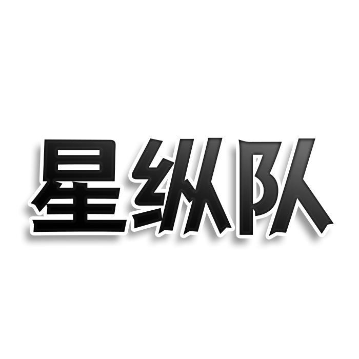 星纵队