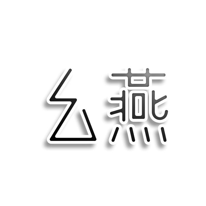 幺燕