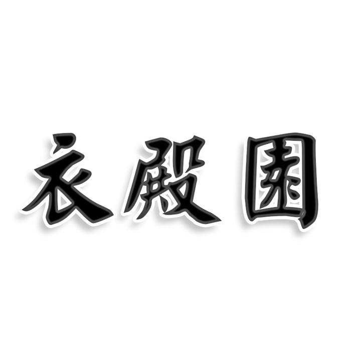衣殿园