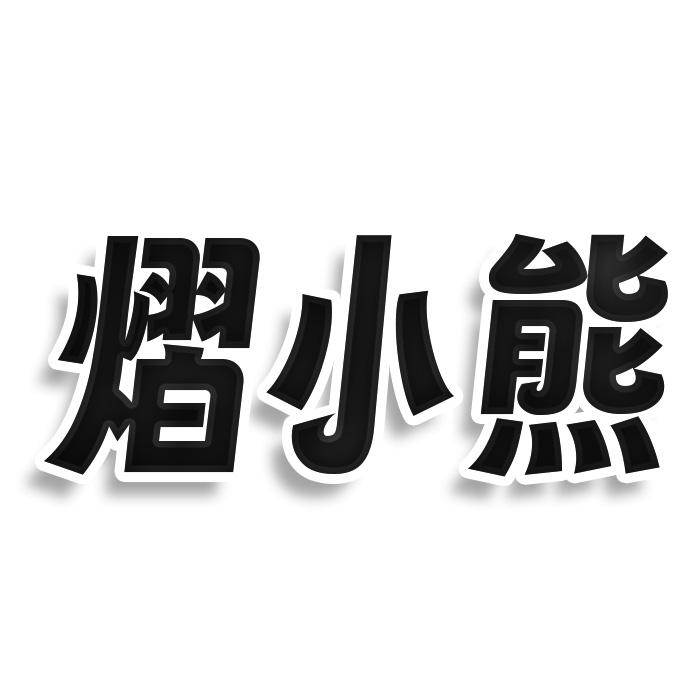 熠小熊