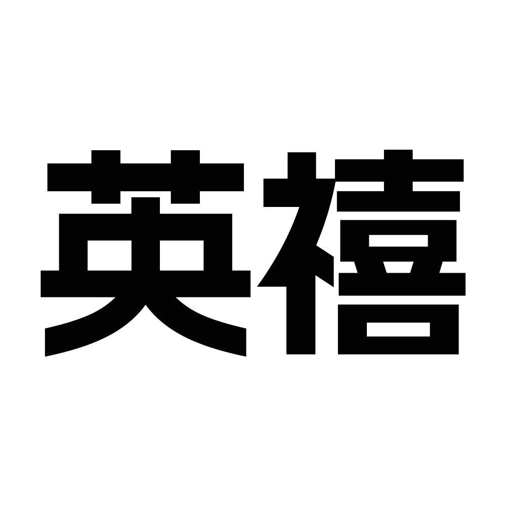 英禧