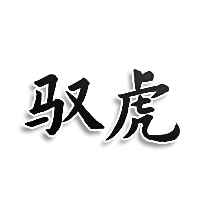 驭虎