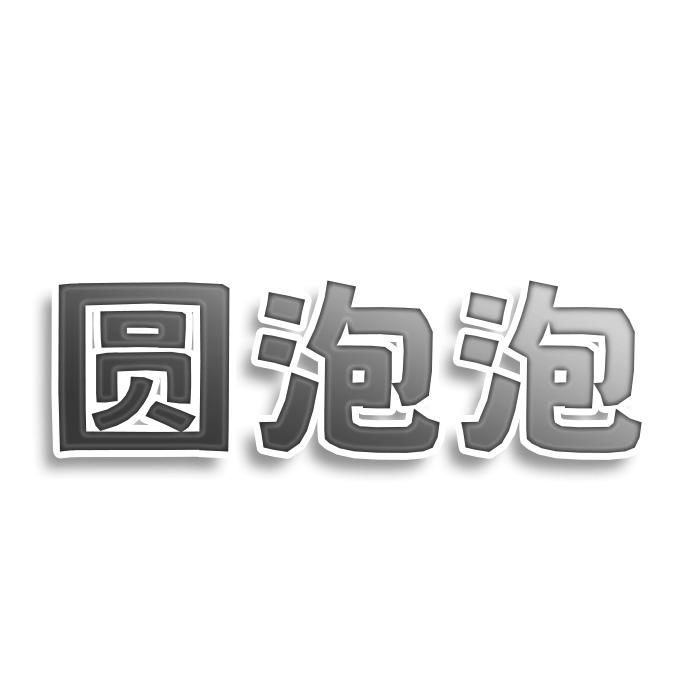 圆泡泡