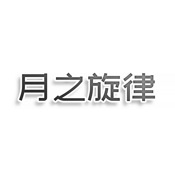 月之旋律