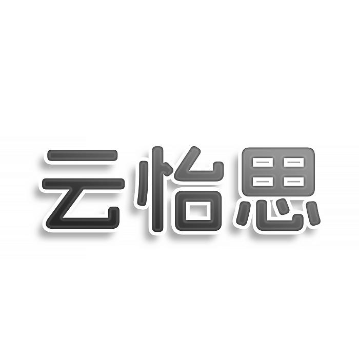 云怡思