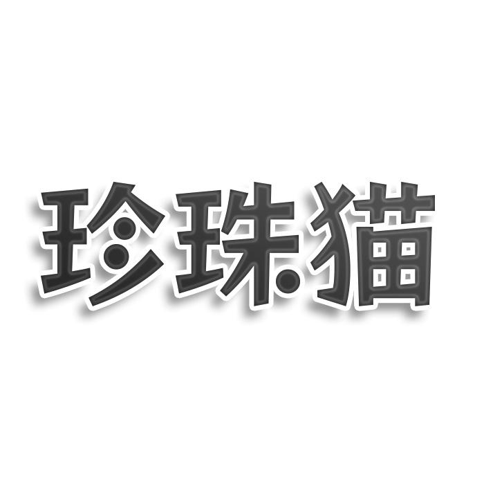 珍珠猫
