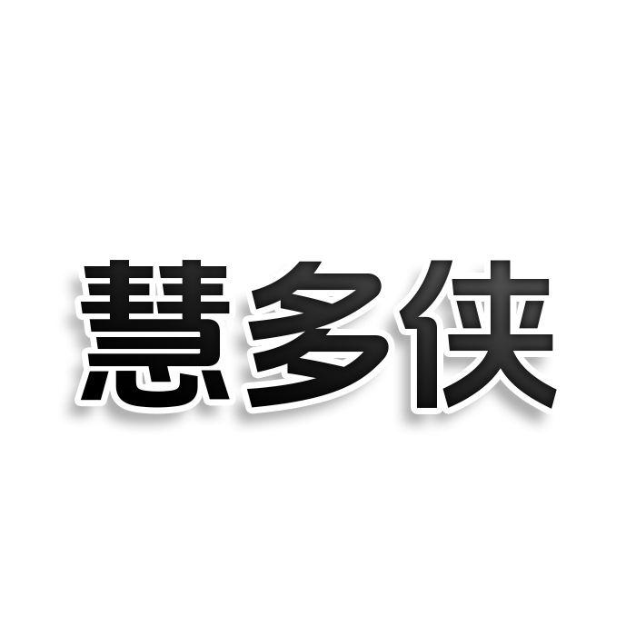 慧多侠