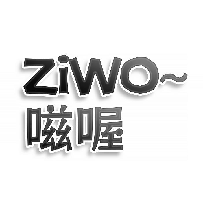 ZiWO~嗞喔