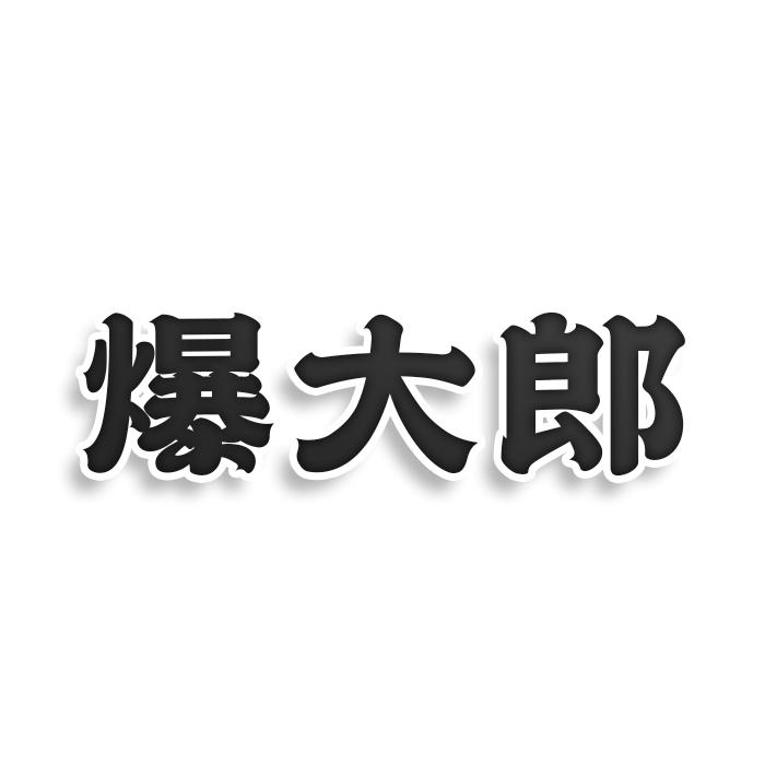 爆大郎