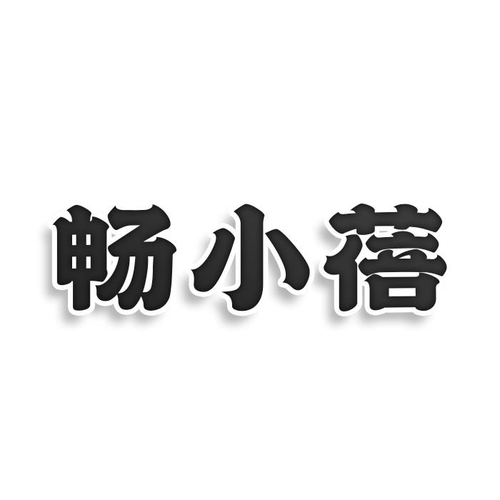 畅小蓓