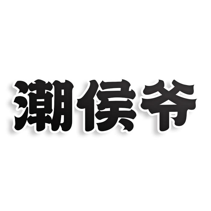 潮侯爷