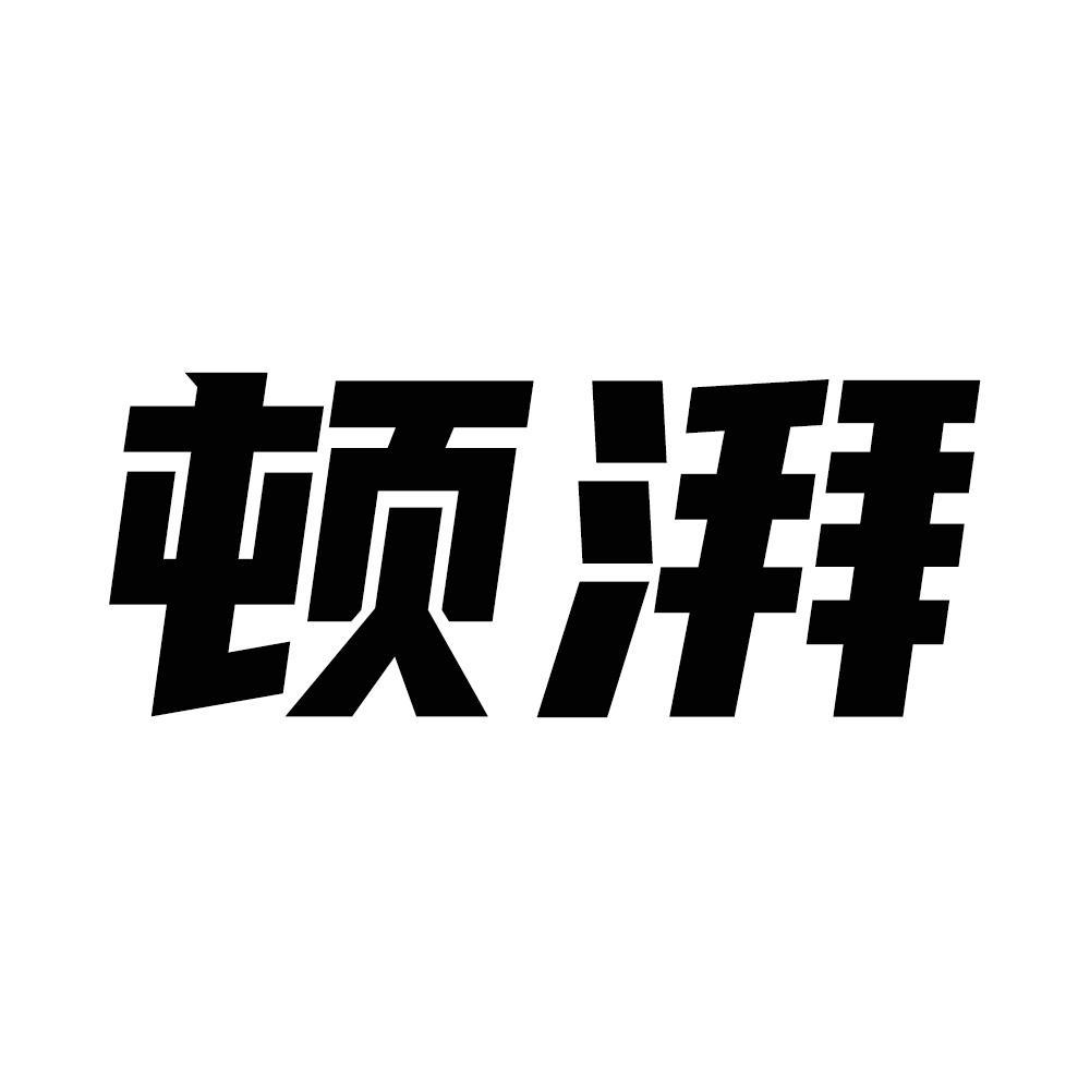 顿湃