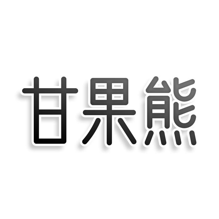 甘果熊