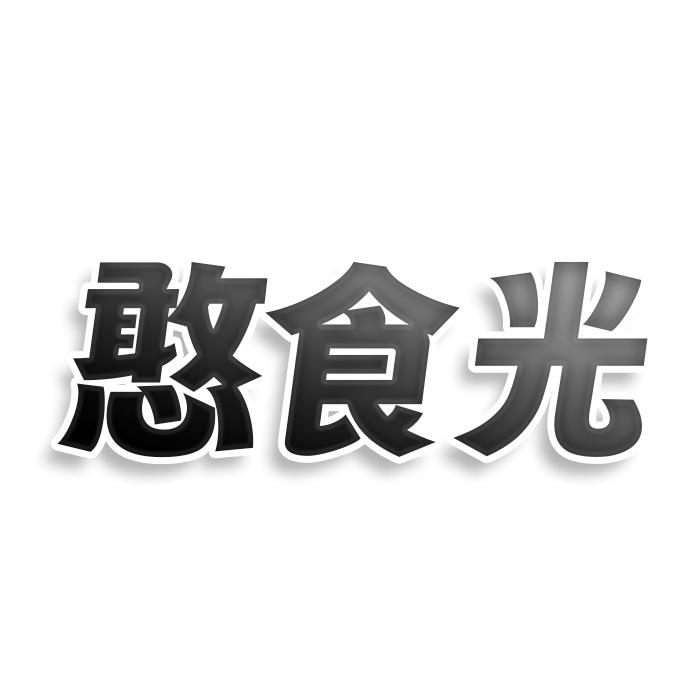 憨食光