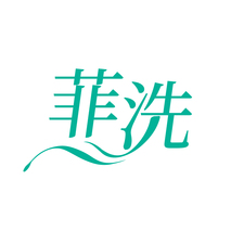 菲洗