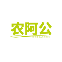 农阿公