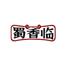 蜀香临