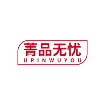菁品无忧 UPINWUYOU