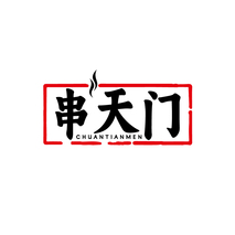 串天门