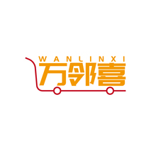 万邻喜