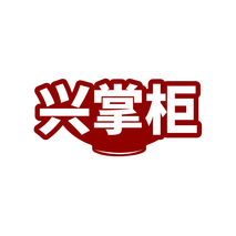 兴掌柜