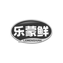 乐蒙鲜