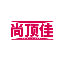 尚顶佳 SUNTOPJIA