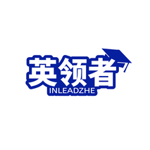 英领者 INLEADZHE