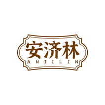 安济林