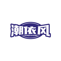 潮依风