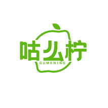 咕么柠