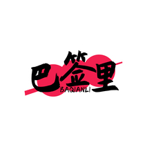 巴签里