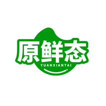 原鲜态