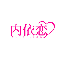 内依恋