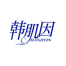 韩肌因