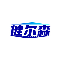 健尔森