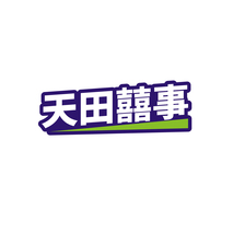 天田囍事