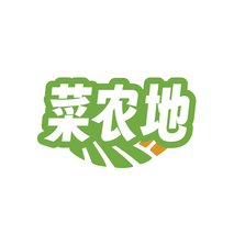 菜农地