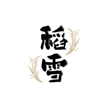 稻雪