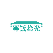 等饭拾光