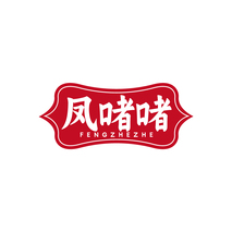 凤啫啫 FENGZHEZHE