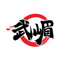 武嵋