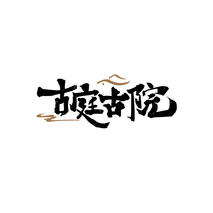 古庭古院