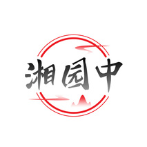 湘园中