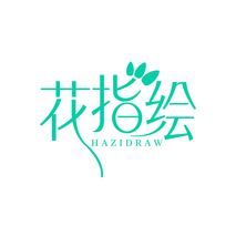花指绘 HAZIDRAW