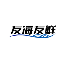 友海友鲜
